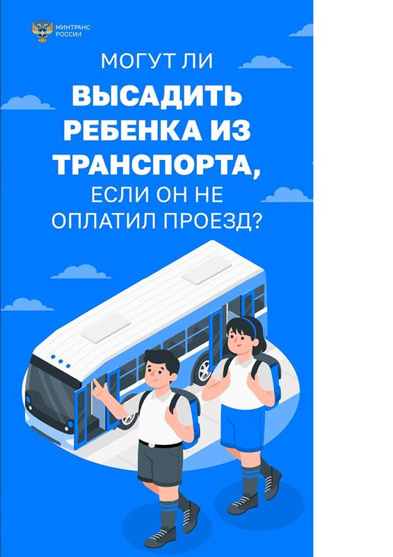 Могут ли высадить ребенка из транспорта если он не оплатил проезд копия 1 5 1 0004