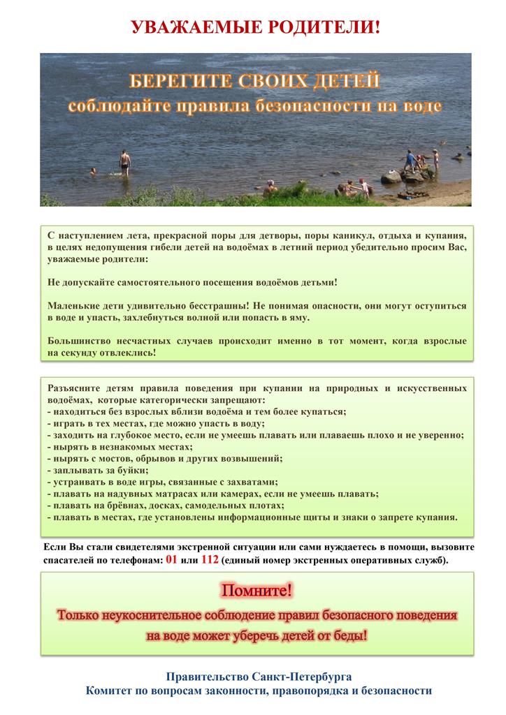 Памятка родителям по запрету купания в неотведенных местах 2021 