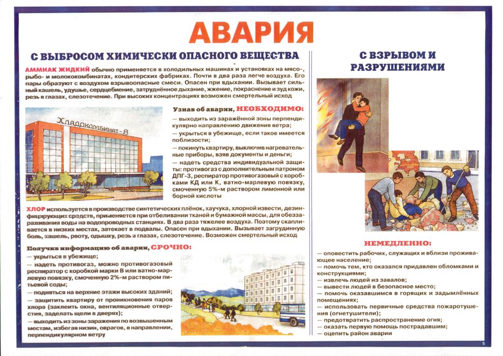 Химическая авария 