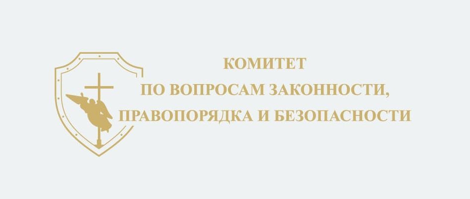 Комитет по вопросам законности, правопорядка